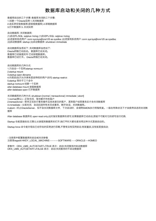 数据库启动和关闭的几种方式