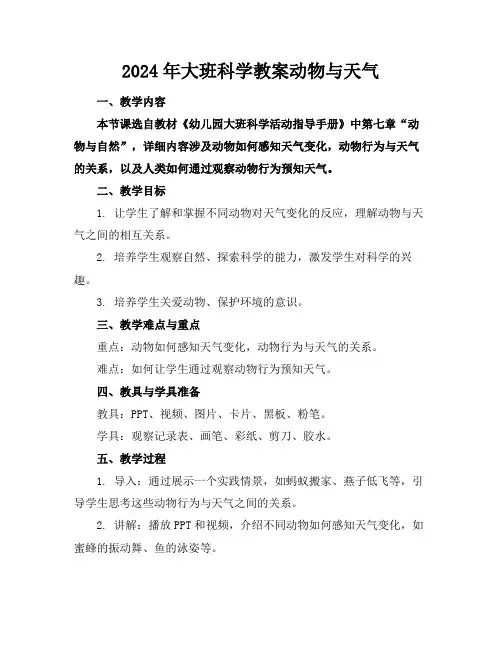 2024年大班科学教案动物与天气