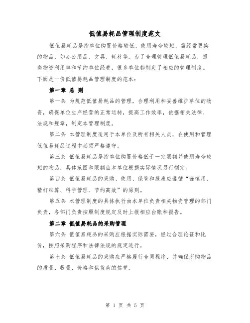 低值易耗品管理制度范文(三篇)