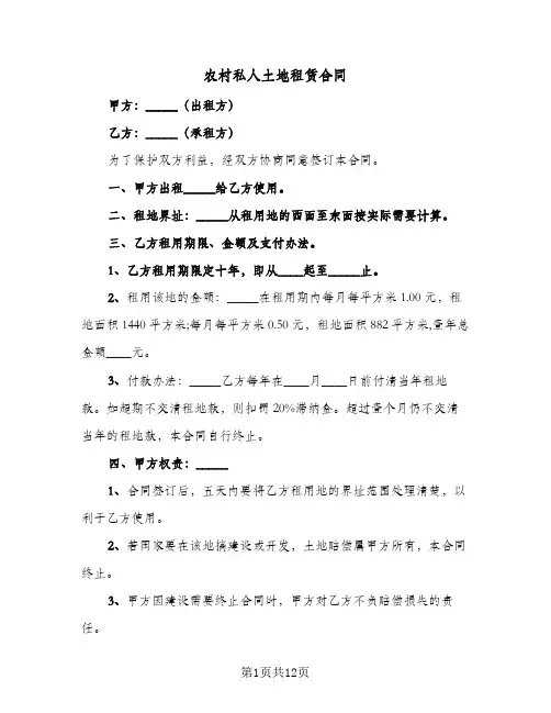 农村私人土地租赁合同（6篇）