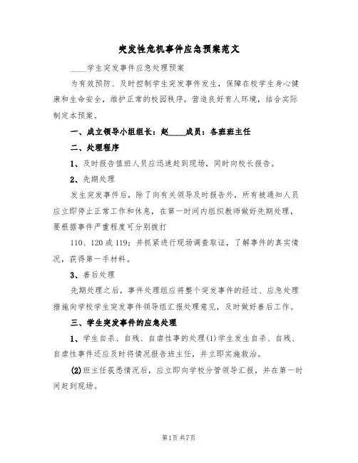 突发性危机事件应急预案范文(三篇)