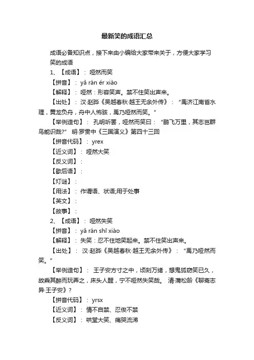 最新笑的成语汇总