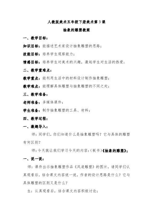 抽象的雕塑教案