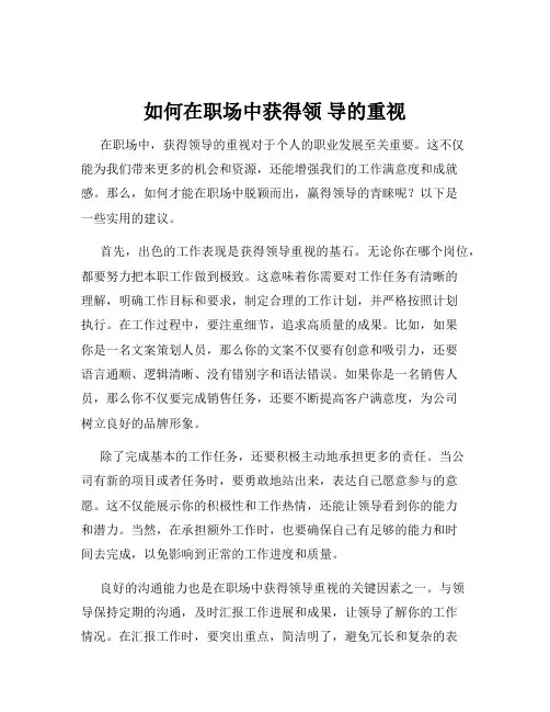 如何在职场中获得领 导的重视