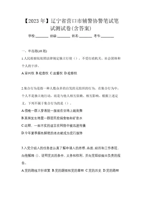 【2023年】辽宁省营口市辅警协警笔试笔试测试卷(含答案)