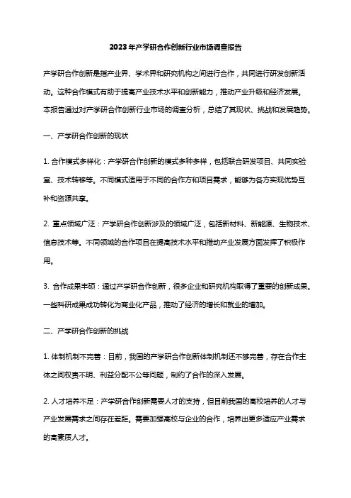 2023年产学研合作创新行业市场调查报告