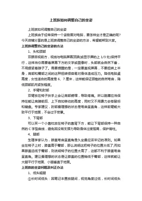 上班族如何调整自己的坐姿