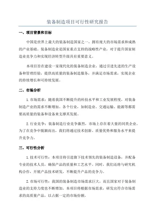 装备制造项目可行性研究报告