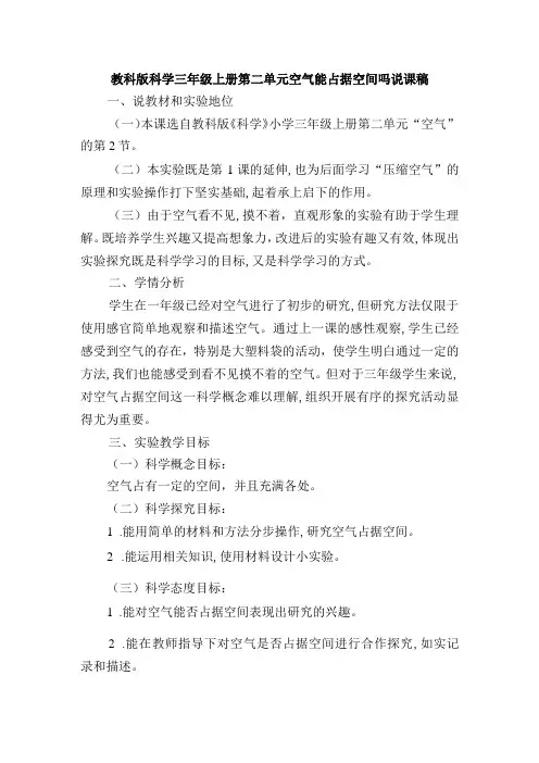 教科版科学三年级上册第二单元空气能占据空间吗说课稿