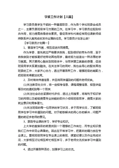 学委工作计划【六篇】