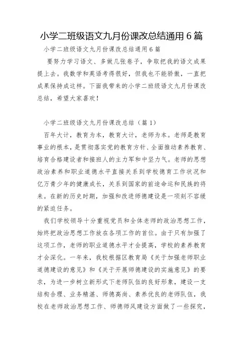 小学二年级语文九月份课改总结通用6篇