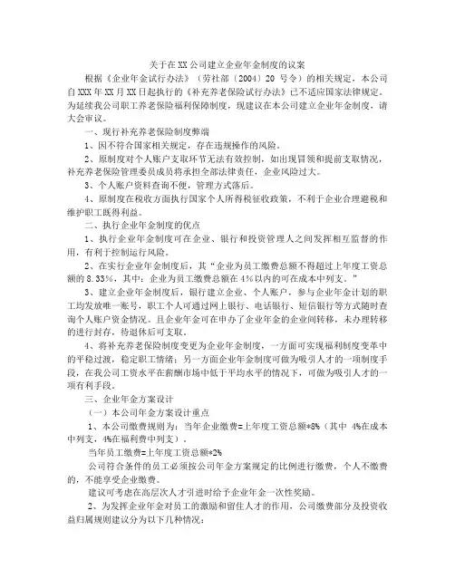 关于我公司建立企业年金制度的议案