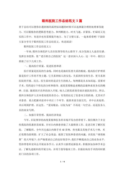 眼科医院工作总结范文5篇