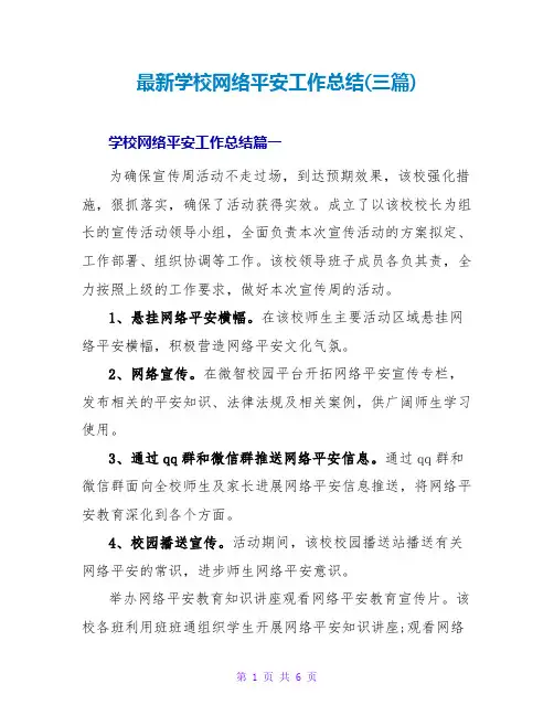 学校网络安全工作总结(三篇)