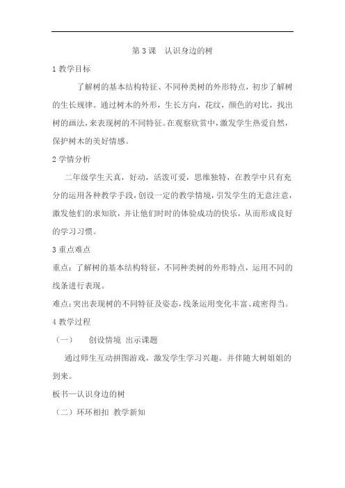 小学美术_认识身边的树教学设计学情分析教材分析课后反思