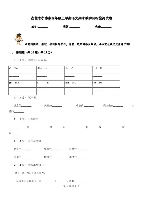 湖北省孝感市四年级上学期语文期末教学目标检测试卷