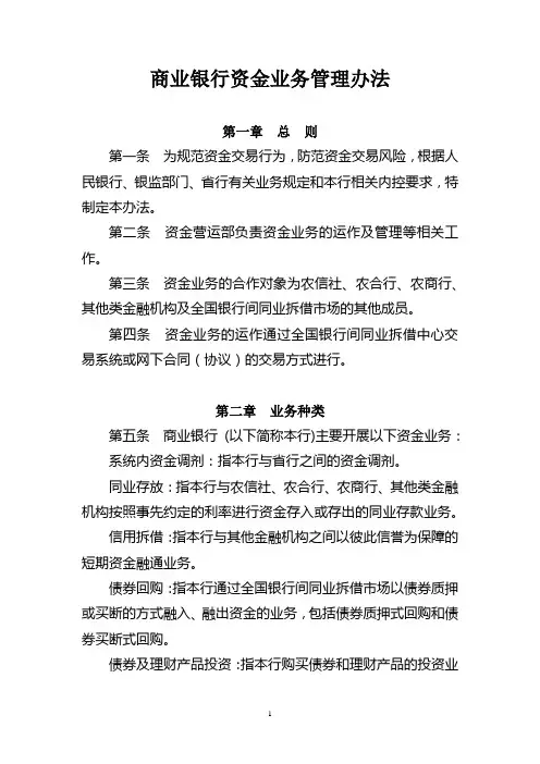 商业银行资金业务管理办法