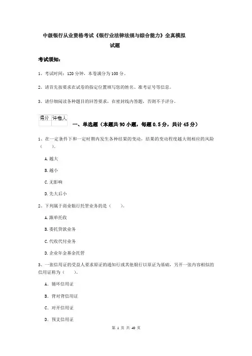中级银行从业资格考试《银行业法律法规与综合能力》全真模拟试题