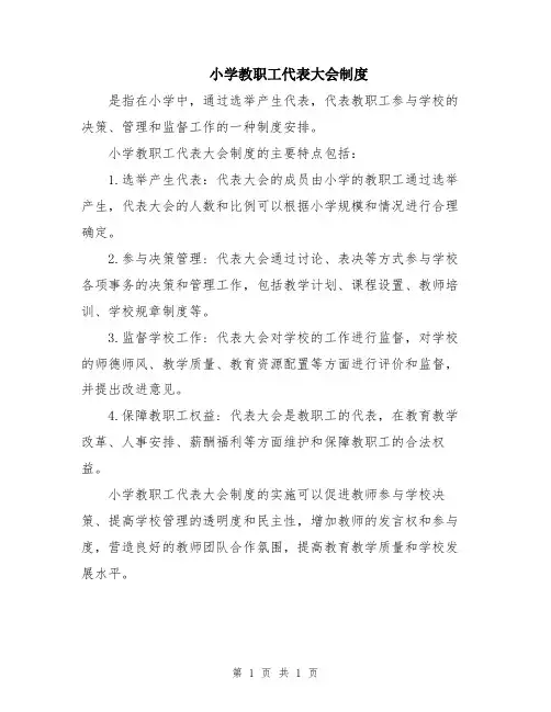 小学教职工代表大会制度