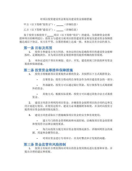 对项目投资建设资金筹划及建设资金保障措施