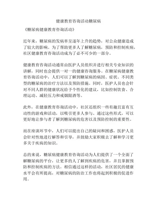 健康教育咨询活动糖尿病