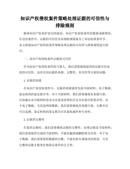 知识产权侵权案件策略处理证据的可信性与排除规则