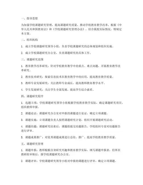 学校课题研究管理制度方案
