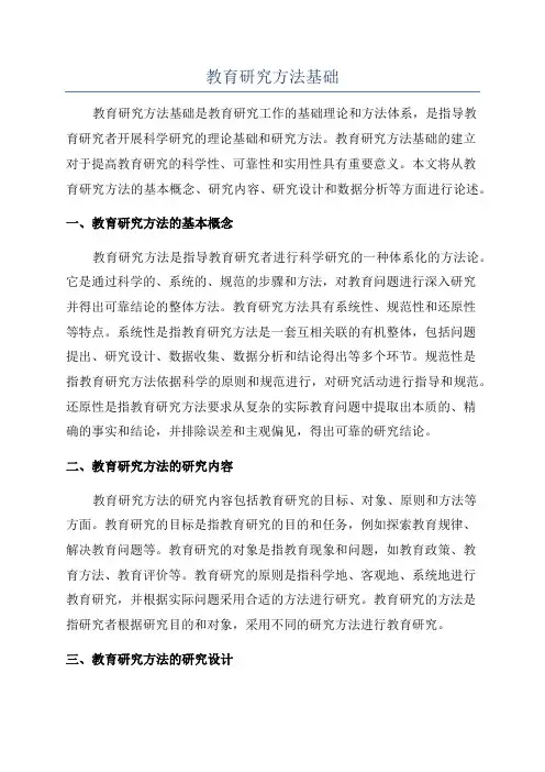 教育研究方法基础