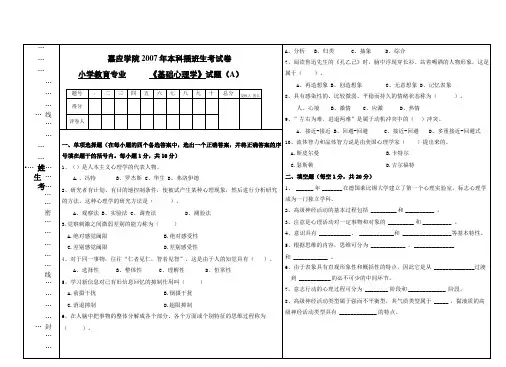 基础心理学07年本科插班试卷A卷