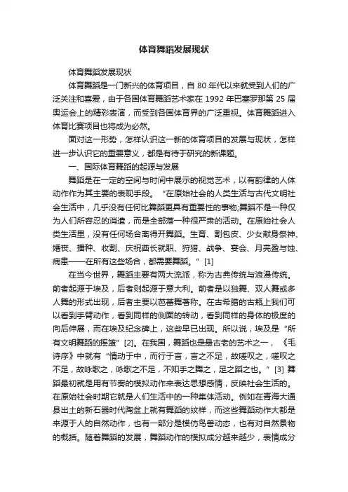 体育舞蹈发展现状