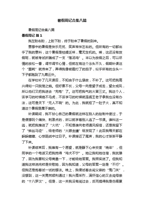 暑假周记合集八篇