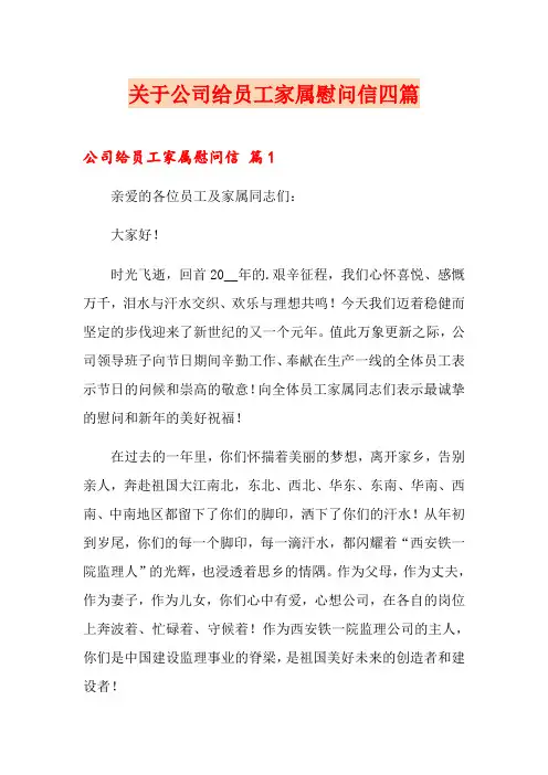 关于公司给员工家属慰问信四篇