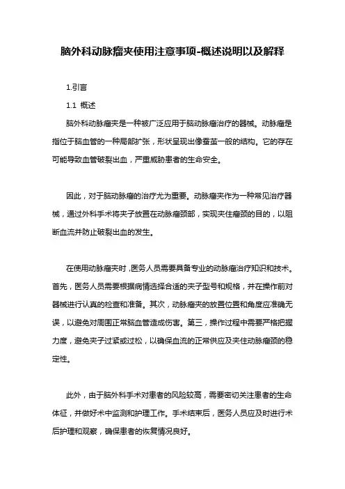 脑外科动脉瘤夹使用注意事项-概述说明以及解释