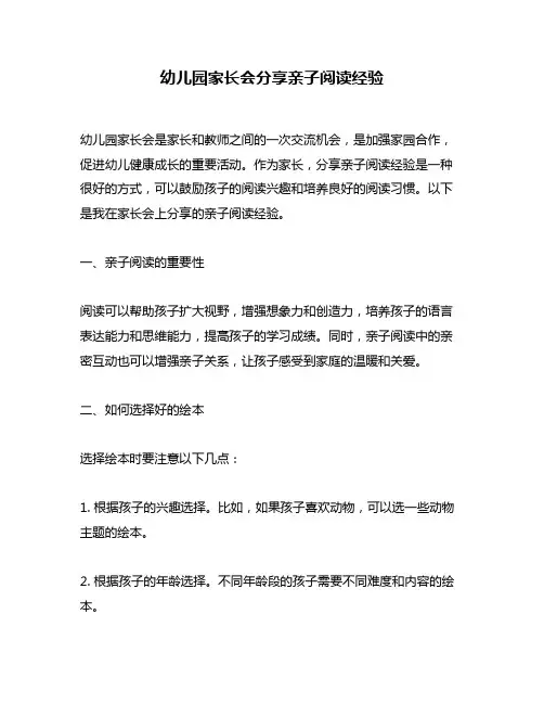 幼儿园家长会分享亲子阅读经验