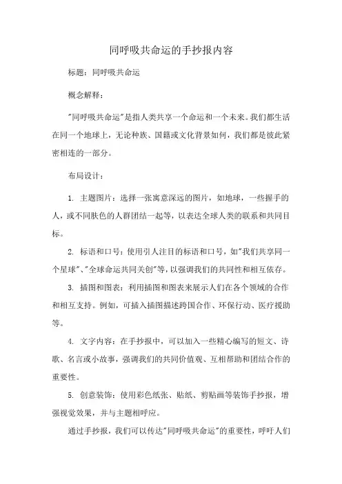 同呼吸共命运的手抄报内容
