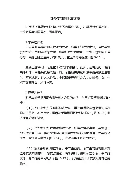 针灸学针刺手法攻略