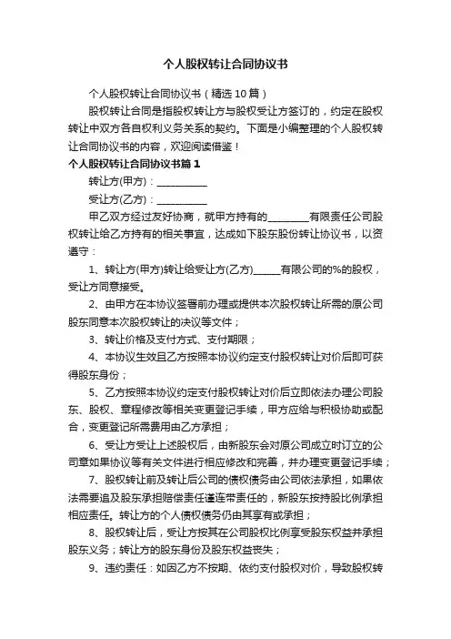 个人股权转让合同协议书（精选10篇）