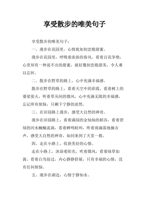 享受散步的唯美句子