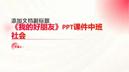 《我的好朋友》PPT课件中班社会