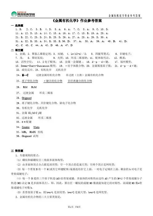 《金属有机化学》作业参考答案