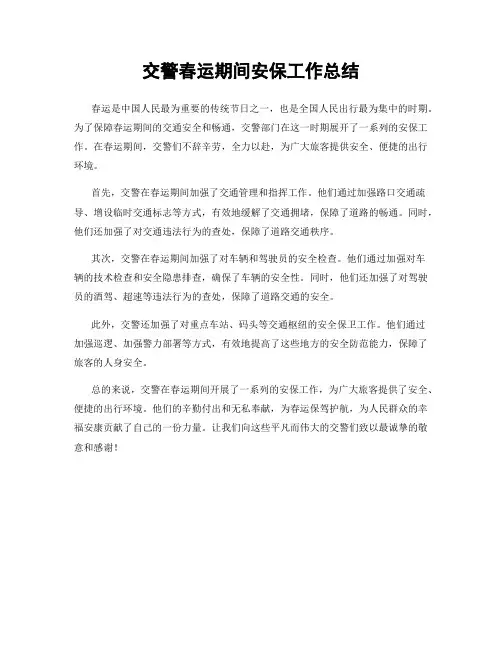 交警春运期间安保工作总结