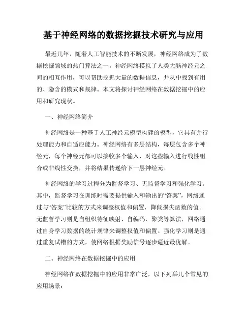 基于神经网络的数据挖掘技术研究与应用