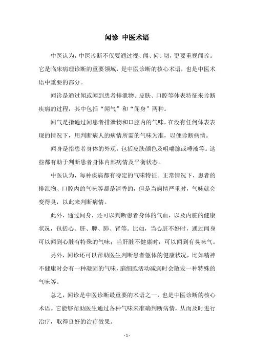 闻诊 中医术语