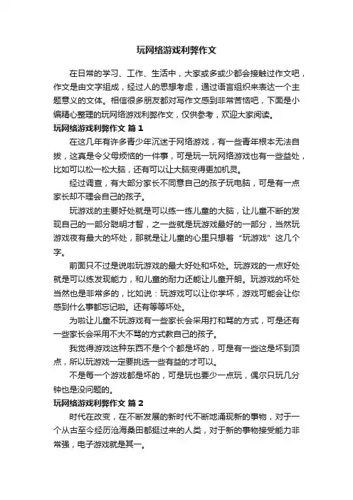 玩网络游戏利弊作文（通用23篇）