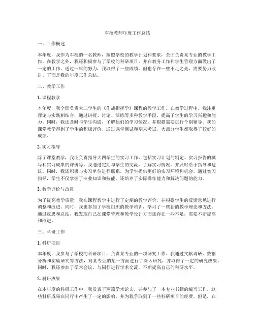 军校教师年度工作总结