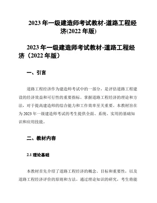 2023年一级建造师考试教材-道路工程经济(2022年版)