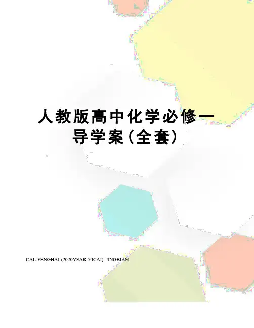 人教版高中化学必修一导学案(全套)