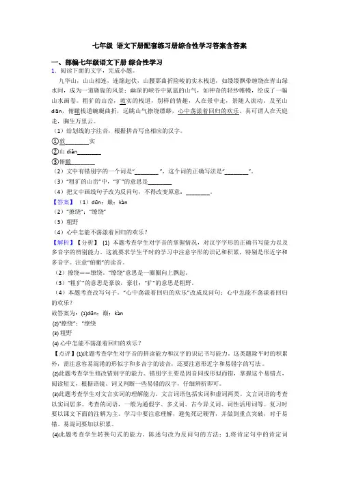 七年级 语文下册配套练习册综合性学习答案含答案