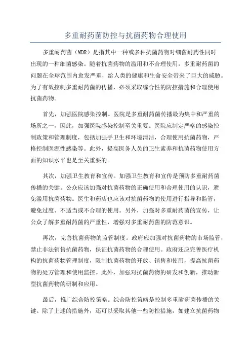 多重耐药菌防控与抗菌药物合理使用