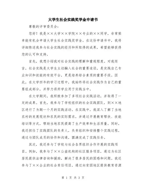 大学生社会实践奖学金申请书